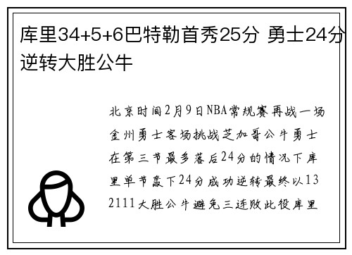 库里34+5+6巴特勒首秀25分 勇士24分逆转大胜公牛