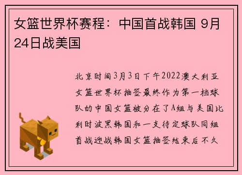 女篮世界杯赛程：中国首战韩国 9月24日战美国