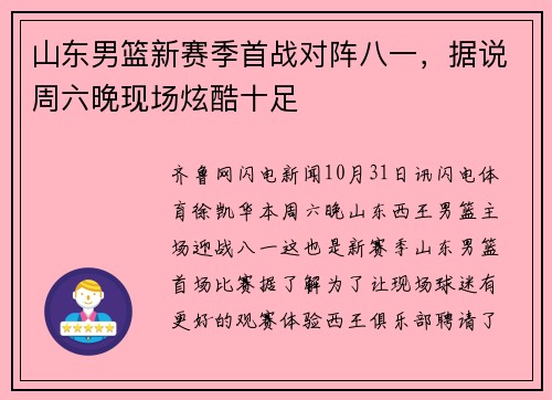 山东男篮新赛季首战对阵八一，据说周六晚现场炫酷十足