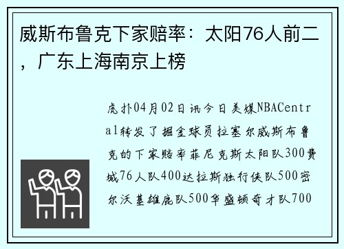 威斯布鲁克下家赔率：太阳76人前二，广东上海南京上榜