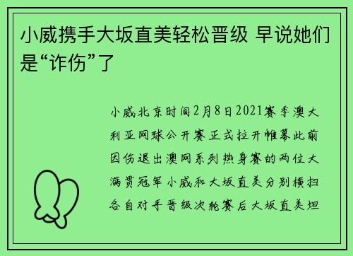 小威携手大坂直美轻松晋级 早说她们是“诈伤”了