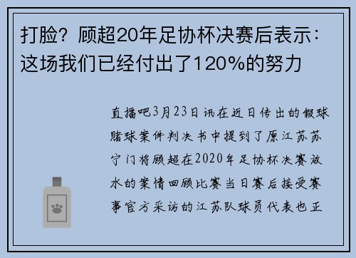 打脸？顾超20年足协杯决赛后表示：这场我们已经付出了120%的努力