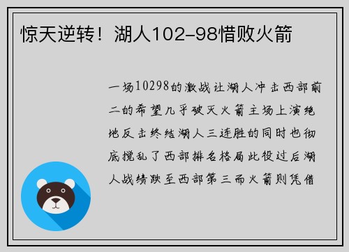 惊天逆转！湖人102-98惜败火箭