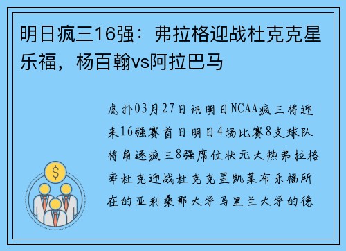 明日疯三16强：弗拉格迎战杜克克星乐福，杨百翰vs阿拉巴马