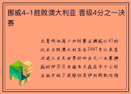 挪威4-1胜败澳大利亚 晋级4分之一决赛