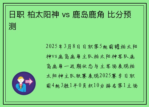 日职 柏太阳神 vs 鹿岛鹿角 比分预测