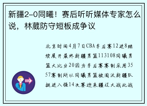 新疆2-0同曦！赛后听听媒体专家怎么说，林葳防守短板成争议