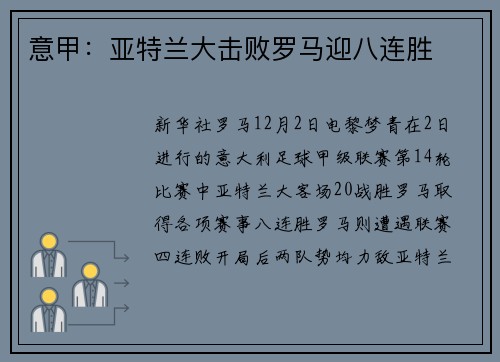 意甲：亚特兰大击败罗马迎八连胜