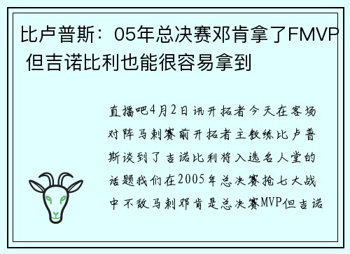 比卢普斯：05年总决赛邓肯拿了FMVP 但吉诺比利也能很容易拿到