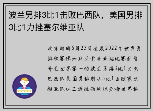波兰男排3比1击败巴西队，美国男排3比1力挫塞尔维亚队