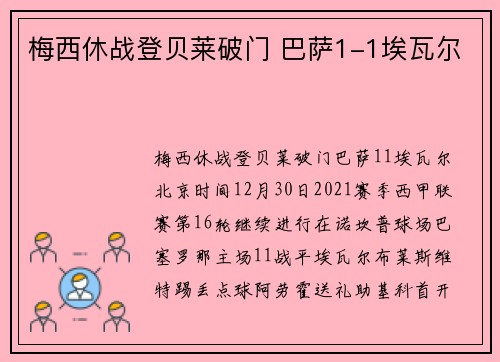 梅西休战登贝莱破门 巴萨1-1埃瓦尔