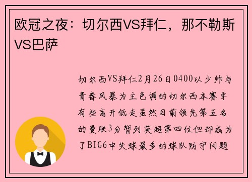 欧冠之夜：切尔西VS拜仁，那不勒斯VS巴萨