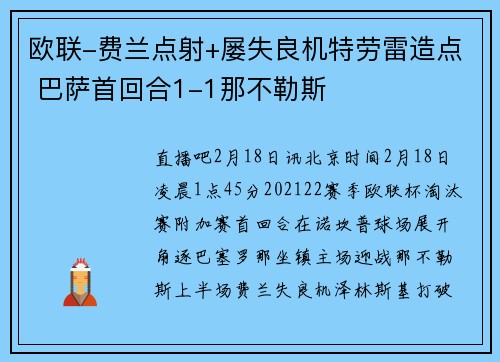 欧联-费兰点射+屡失良机特劳雷造点 巴萨首回合1-1那不勒斯