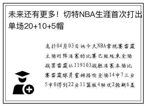 未来还有更多！切特NBA生涯首次打出单场20+10+5帽