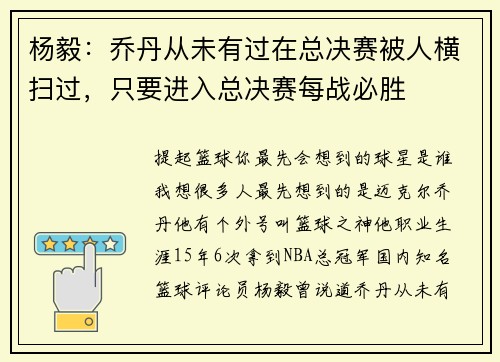 杨毅：乔丹从未有过在总决赛被人横扫过，只要进入总决赛每战必胜