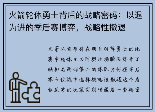火箭轮休勇士背后的战略密码：以退为进的季后赛博弈，战略性撤退