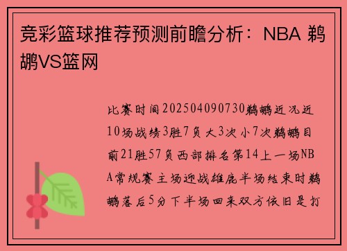 竞彩篮球推荐预测前瞻分析：NBA 鹈鹕VS篮网