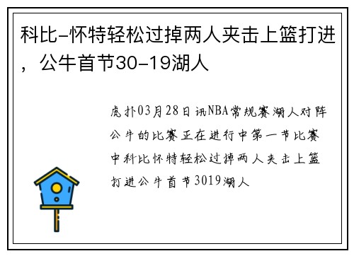 科比-怀特轻松过掉两人夹击上篮打进，公牛首节30-19湖人