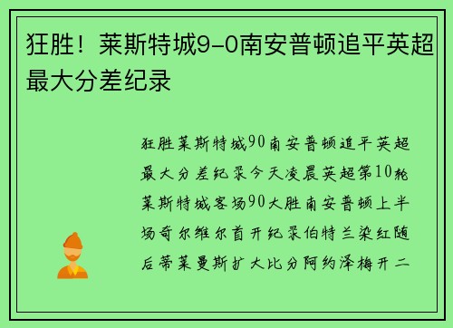 狂胜！莱斯特城9-0南安普顿追平英超最大分差纪录
