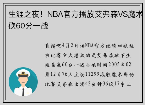 生涯之夜！NBA官方播放艾弗森VS魔术砍60分一战