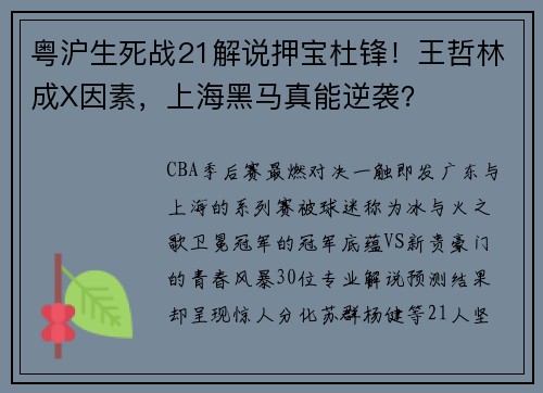 粤沪生死战21解说押宝杜锋！王哲林成X因素，上海黑马真能逆袭？