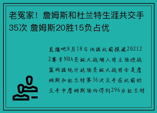老冤家！詹姆斯和杜兰特生涯共交手35次 詹姆斯20胜15负占优