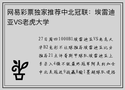 网易彩票独家推荐中北冠联：埃雷迪亚VS老虎大学