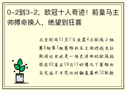 0-2到3-2，欧冠十人奇迹！前皇马主帅搏命换人，绝望到狂喜