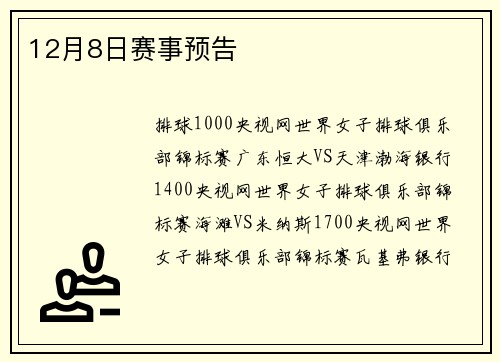 12月8日赛事预告