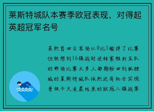 莱斯特城队本赛季欧冠表现，对得起英超冠军名号