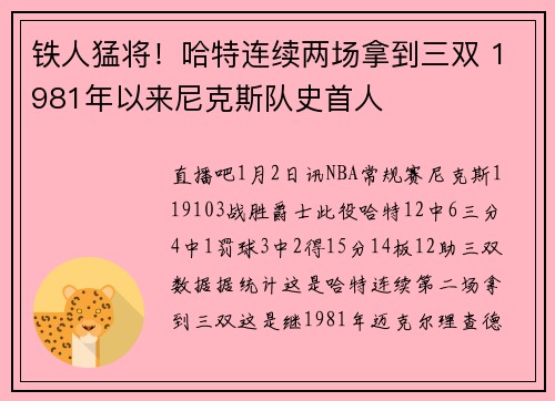 铁人猛将！哈特连续两场拿到三双 1981年以来尼克斯队史首人