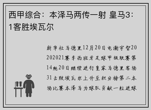 西甲综合：本泽马两传一射 皇马3：1客胜埃瓦尔