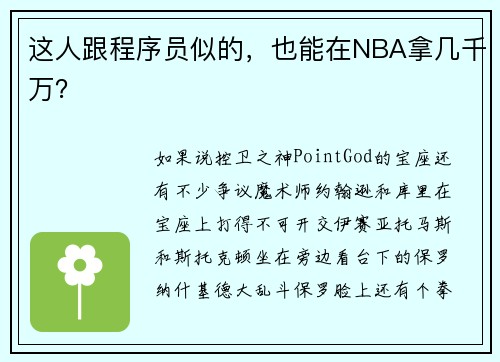 这人跟程序员似的，也能在NBA拿几千万？