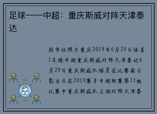 足球——中超：重庆斯威对阵天津泰达