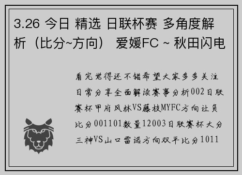 3.26 今日 精选 日联杯赛 多角度解析（比分~方向） 爱媛FC ~ 秋田闪电
