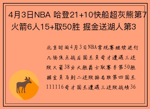 4月3日NBA 哈登21+10快船超灰熊第7 火箭6人15+取50胜 掘金送湖人第3