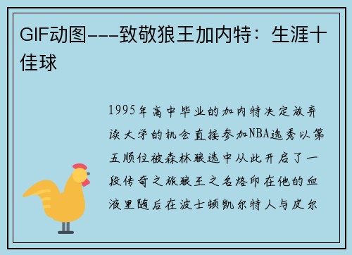GIF动图---致敬狼王加内特：生涯十佳球