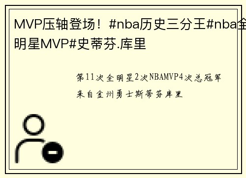 MVP压轴登场！#nba历史三分王#nba全明星MVP#史蒂芬.库里