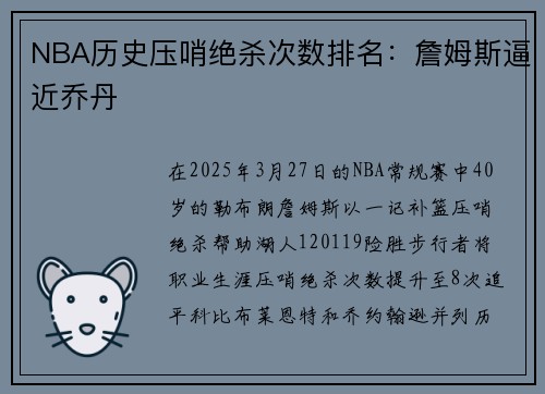 NBA历史压哨绝杀次数排名：詹姆斯逼近乔丹