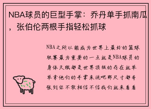 NBA球员的巨型手掌：乔丹单手抓南瓜，张伯伦两根手指轻松抓球