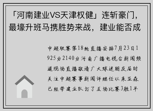 「河南建业VS天津权健」连斩豪门，最壕升班马携胜势来战，建业能否成功阻击？