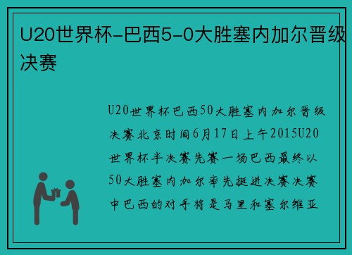 U20世界杯-巴西5-0大胜塞内加尔晋级决赛