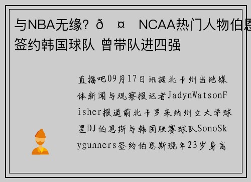 与NBA无缘？🤔NCAA热门人物伯恩斯将签约韩国球队 曾带队进四强