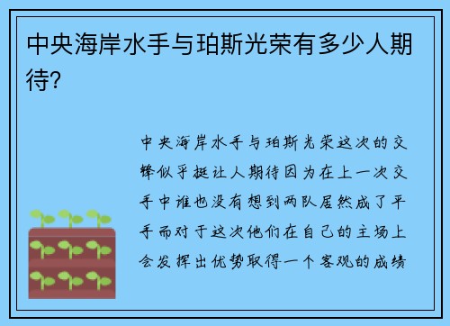 中央海岸水手与珀斯光荣有多少人期待？