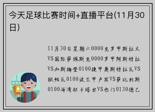 今天足球比赛时间+直播平台(11月30日)