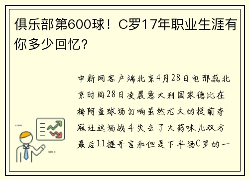 俱乐部第600球！C罗17年职业生涯有你多少回忆？