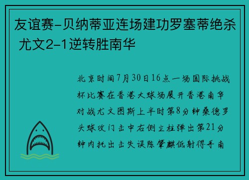 友谊赛-贝纳蒂亚连场建功罗塞蒂绝杀 尤文2-1逆转胜南华