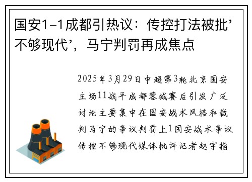 国安1-1成都引热议：传控打法被批'不够现代'，马宁判罚再成焦点
