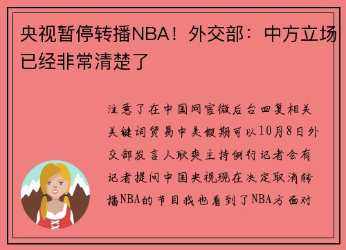 央视暂停转播NBA！外交部：中方立场已经非常清楚了