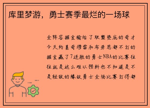 库里梦游，勇士赛季最烂的一场球